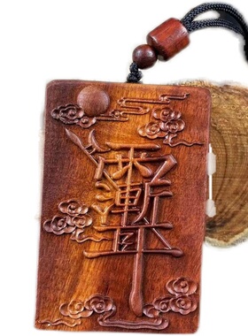 （龙虎山发货）雷击枣木吊坠牌 紫薇讳 天师赐福 挂件吊坠牌