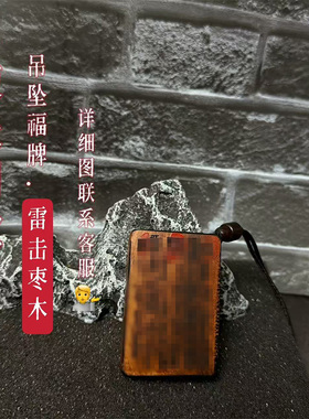 雷击木紫薇讳吊坠护身桐柏宫同款