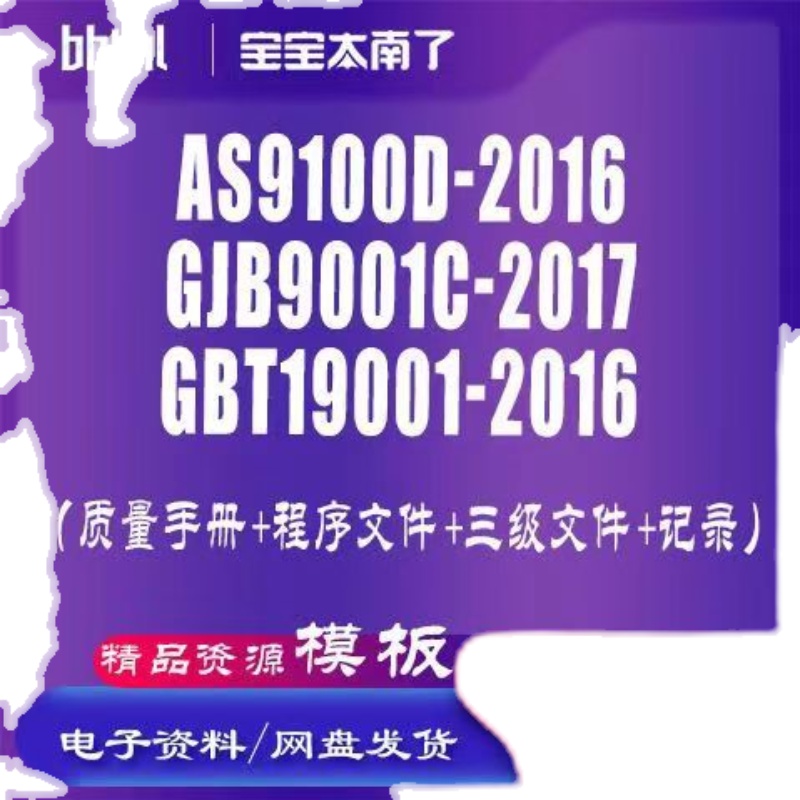 AS9100D-2016,GJB9001C-2017,GBT19001-2016  三标体系认证资料 - 图0