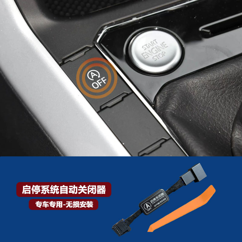 大众宝来朗逸帕萨特速迈腾凌渡桑塔纳CC高尔夫POLO自动启停关闭器