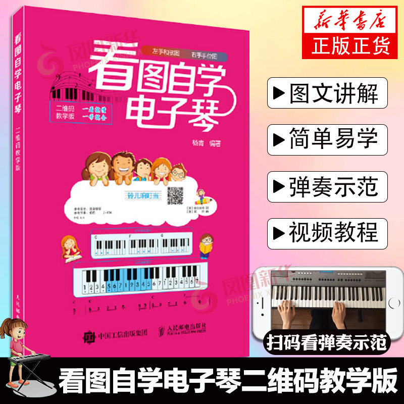 看图自学电子琴二维码教学版 电子琴零基础自学入门教程 电子琴谱初学者 电子琴谱流行歌曲 成人电子琴初学教材电子琴儿童初学教材 - 图2