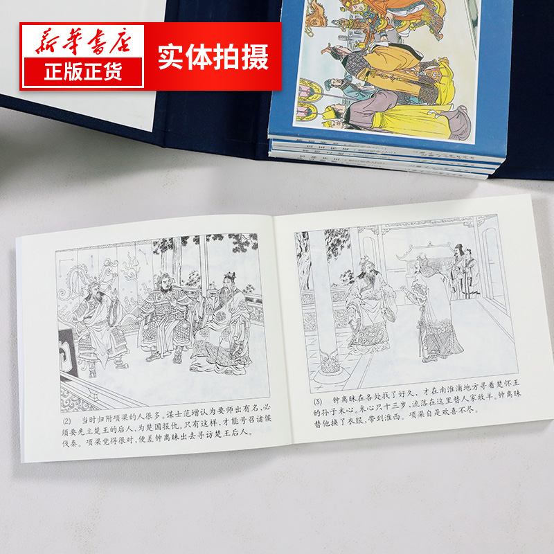 【新华书店旗舰店官网】楚汉相争 共6册套装 绘画本连环画小人书 描述项羽兵败和刘邦统一中国 中国古典文学小说 历史小说排行 - 图2