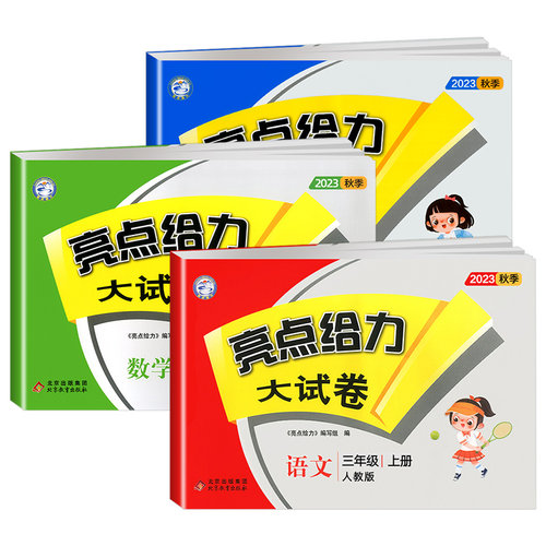 2024适用 亮点给力大试卷三年级上下册人教语文江苏数学英语全3册 江苏版 练习类 亮点给力3年级上小学教辅同步练习试卷类正版 - 图1