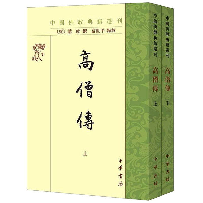 高僧传 上下全2册 中国佛教典籍选刊 富世平点校 传记体僧人史书 繁体竖排 佛教中国化的典范之作 9787101162271 中华书局 - 图0