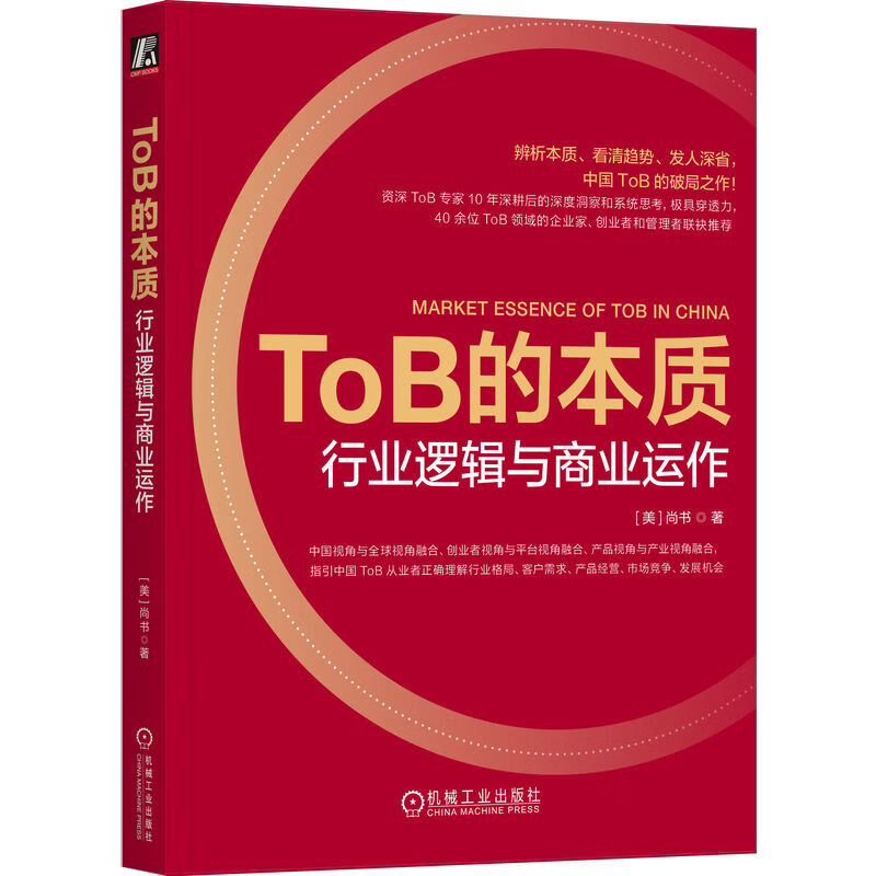 ToB的本质 行业逻辑与商业运作 阿里ToB专家10年中美经验 辨析行