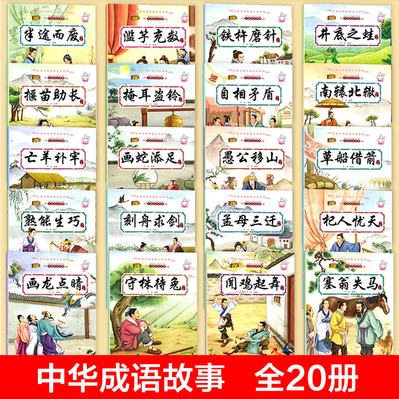 成语故事大全注音版全套20册 小学生版课外阅读书籍中华中国经典一二1-6年级四三课外书阅读正版下册儿童读物8-12岁故事幼儿绘本书 - 图0