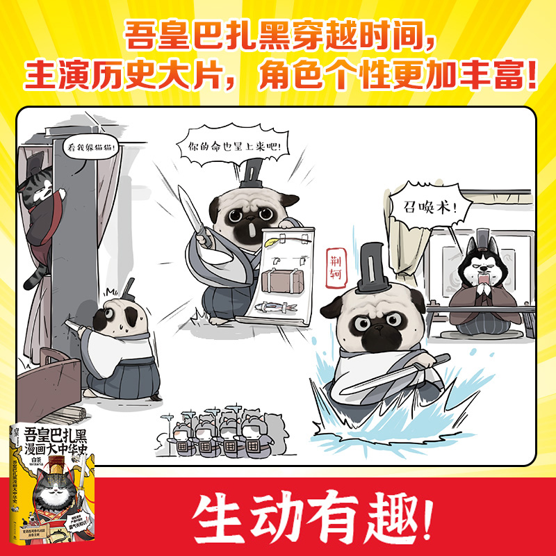 吾皇巴扎黑漫画大中华史 吾皇猫书 白茶 中国史 吾皇巴扎黑漫画书就喜欢你看不惯我又干不掉我的样子 - 图1