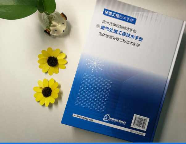 环境工程技术手册 废气处理工程技术手册 废气治理方法 性质与除尘技术 净化系统设计工业技术书籍 工程维护管理 新华书店旗舰店 - 图2