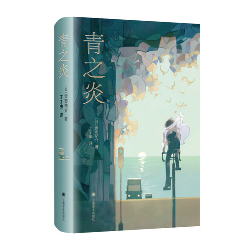 青之炎 贵志祐介著 吉川英治文学新人 山本周五郎提名作品同名电影原著十七岁的犯罪 上海译文出版社侦探悬疑推理小说新华书店 - 图3