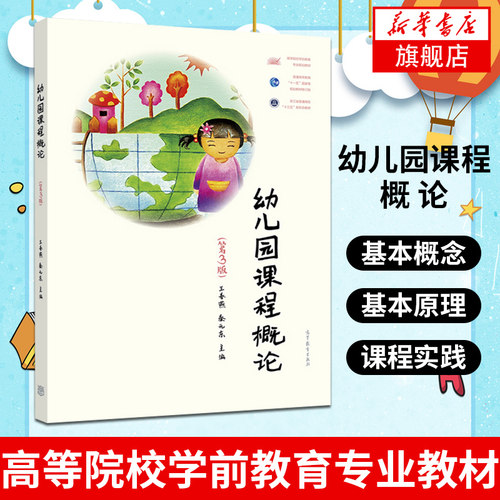 正版新书 幼儿园课程概论 第三版第3版 王春燕 秦元东 大中专教材教辅 以幼儿园课程的基本概念原理为主线 高等教育出版社 - 图1