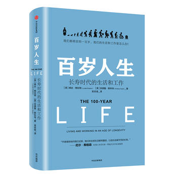 百岁人生长寿时代的生活和工作未来生存未来简史长寿话题延伸经济理论管理正版书金融时报商业图书奖【凤凰新华书店旗舰店】-图0