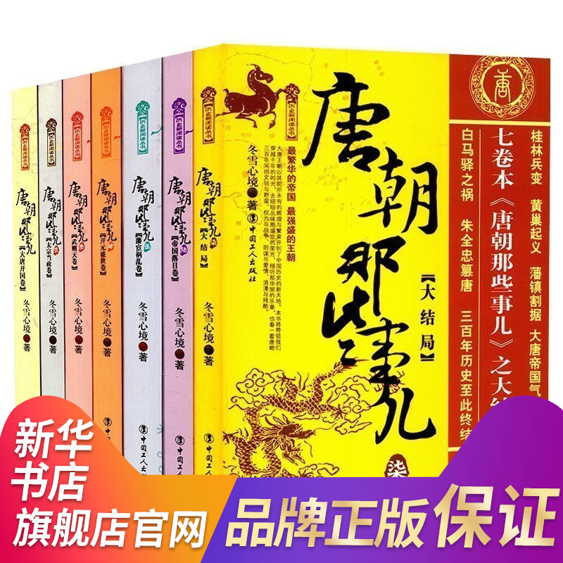 【套装全7册】唐朝那些事儿全套 大唐王朝唐朝三百年间兴衰的文明大结局历史读物唐朝秘史卷 中国通史正版书籍 凤凰新华书店旗舰店 - 图0