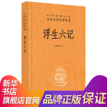 浮生六记 沈复 名家名作清代文学 中华经典名著全本全注全译丛书中国古诗词文学书籍 中华书局 凤凰新华书店旗舰店 - 图0