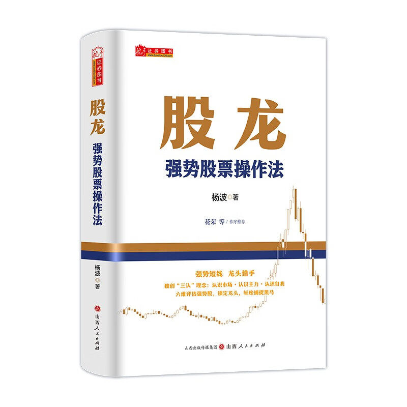 股龙 强势股票操作法 杨波著 判断股指涨跌的密码趋势的三个级别大趋势分为三个阶段等 金融投资 山西人民出版社 新华书店正版书籍