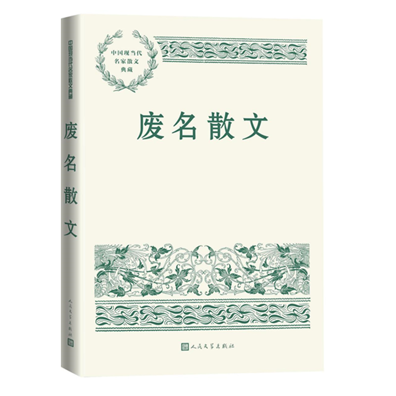 废名散文 呈现散文家的废名 是诗意 是画境 是禅趣 有古诗气象 文辞简约幽深有禅意 文学作品集 人民文学出版社凤凰新华书店旗舰店 - 图1