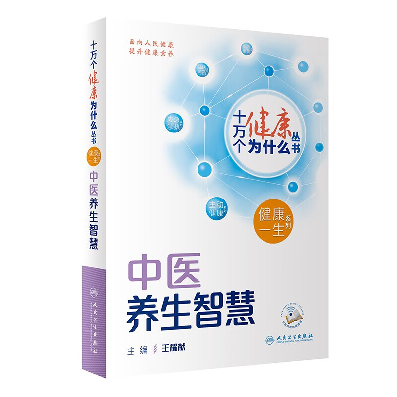 十万个健康为什么丛书 中医养生智慧 王耀献主编 科学中医药保健理念与方法 知识科普 人民卫生出版社 凤凰新华书店旗舰店正版书籍