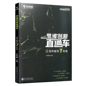 学而思秘籍 思维创新直通车 初中数学七年级 2022  凤凰新华书店旗舰店 正版书籍