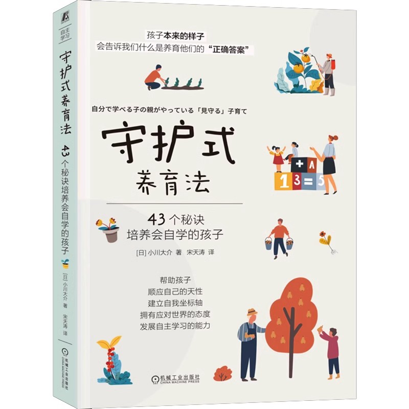 守护式养育法 43个秘诀培养会自学的孩子 小川大介 著 激发孩子潜能掌握学习的技巧培养学习习惯自主学习能力提升书籍 正版书籍
