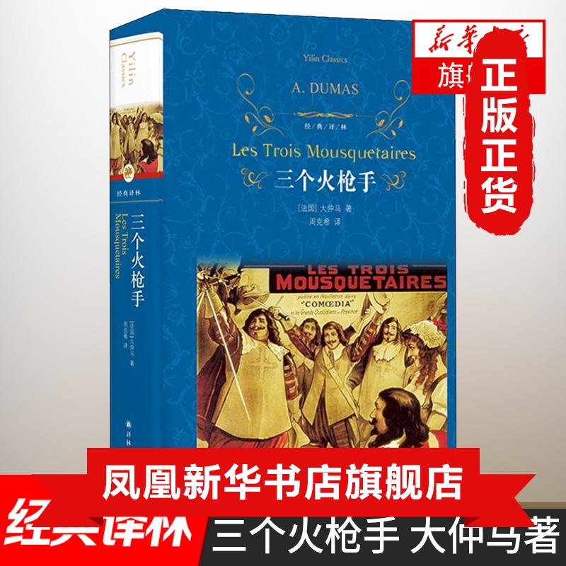 三个火枪手大仲马经典长篇小说又名三剑客经典译林学生课外阅读书目译林出版社世界名著外国经典文学小说正版-图0