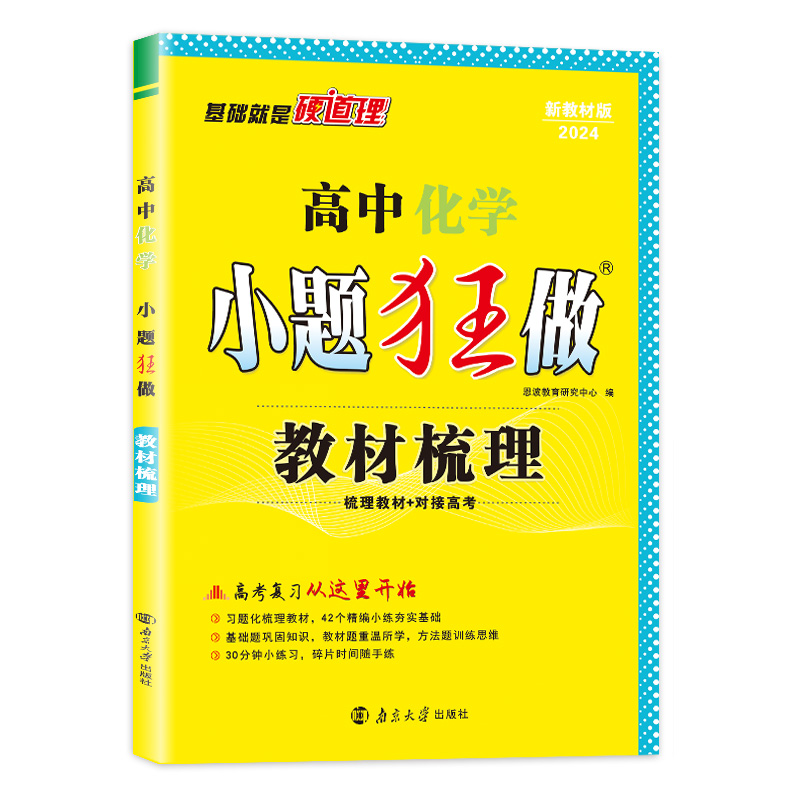 2024版高中化学小题狂做教材梳理新教材版高中高一二三高考通用化学知识梳理强化训练习题册高考备考考前复习刷题教辅学习资料-图1