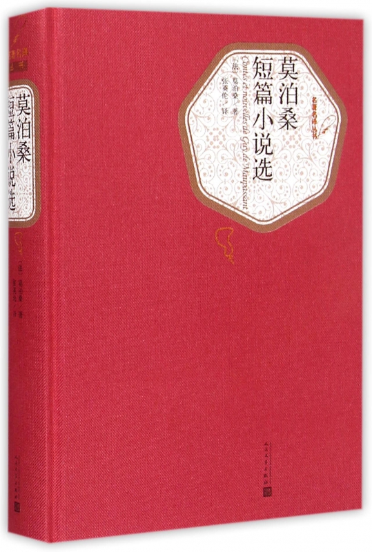 莫泊桑短篇小说选 精装版 人民文学出版社名著名译系列 含羊脂球项链 外国小说世界经典文学名著外国小说文学中小学生课外阅读