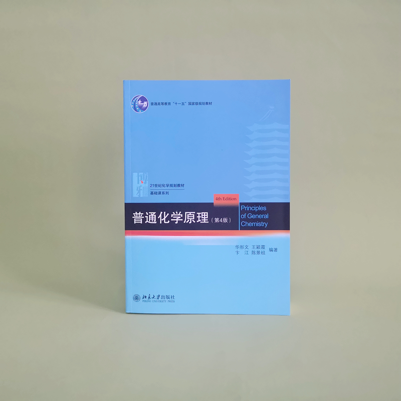 【2本套】普通化学原理+普通化学原理习题解析 华彤文第4版 教材+习题解析 北京大学出版社 化学教基础课 新华书店正版 - 图1