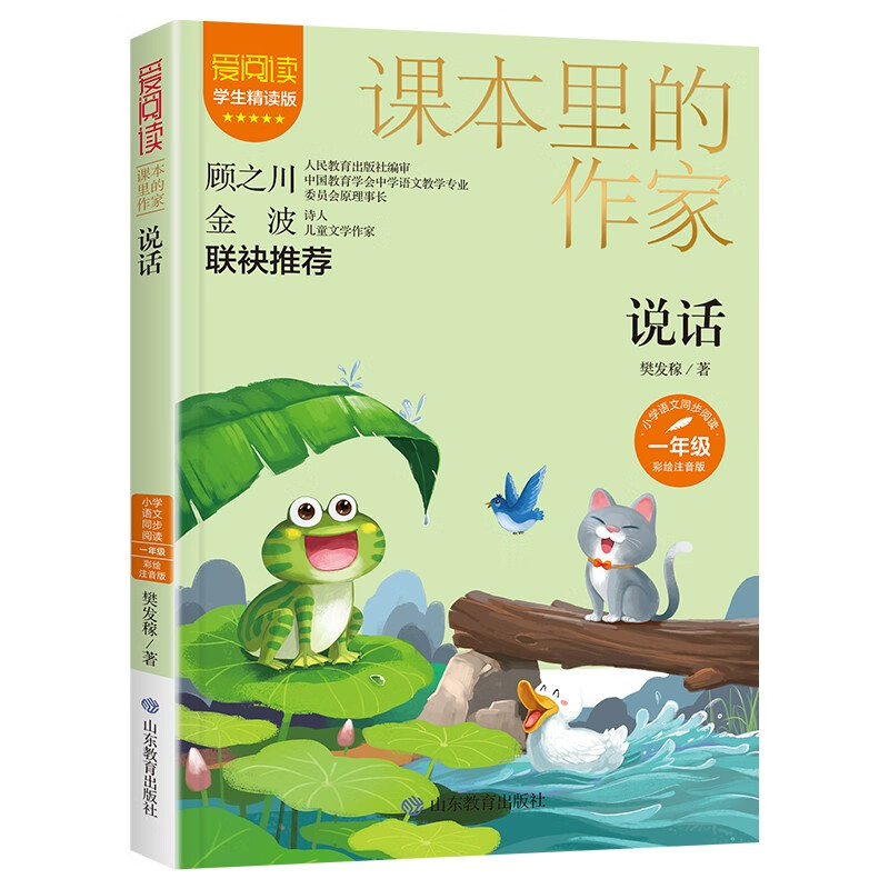 说话 彩绘注音版 爱阅读小学生一年级语文同步阅读课本里的作家系列儿童文学故事书 凤凰新华书店旗舰店小学1年级必正版读物课外书 - 图3