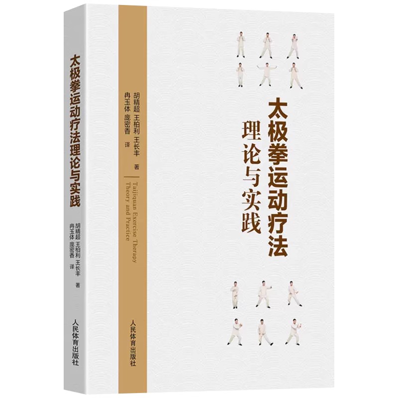 太极拳运动疗法理论与实践胡精超中英文双语调和精气神阴阳五脏技术要领常见疾病防治动作套路凤凰新华书店旗舰店-图0