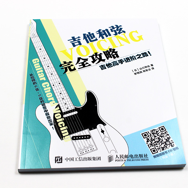 吉他和弦完全攻略吉他高手进阶之路吉他和弦教程吉他教材吉他书入门教材吉他谱自学书民谣吉他考级标准教程初学者流行歌曲吉他谱本-图1