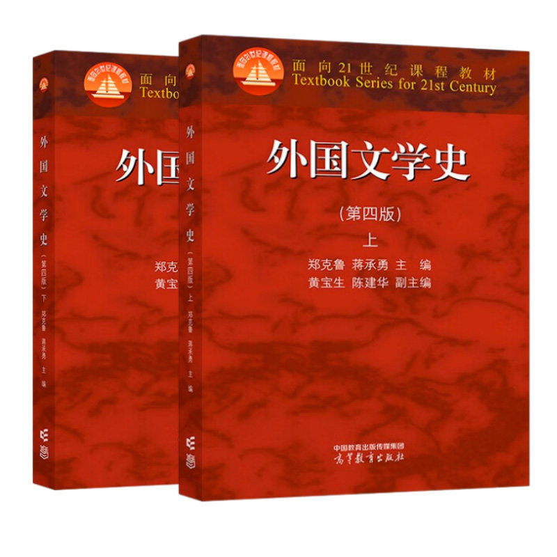外国文学史 第四版第4版 上下册 郑克鲁 高等教育出版社 欧美文学亚非文学西方文学史 大学外国文学史教材 文学理论 考研教材用书,淘宝优惠券,粉丝福利购,淘宝优惠卷