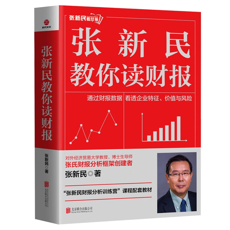 张新民教你读财报 张新民 著 通过财报数据 看透企业特征、价值与风险 经济会计书籍 正版书籍 【凤凰新华书店旗舰店】 - 图0