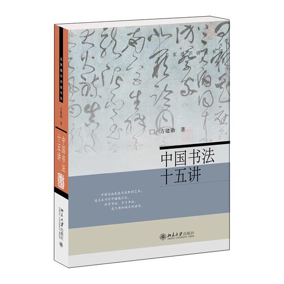 Fifteen Lectures on Chinese Calligraphy, the complete version of Fang Jianxun’s Peking University calligraphy course, with course video, a general course on Chinese calligraphy, Chinese traditional culture, genuine books from the flagship store of Peking University Press, Phoenix Xinhua Bookstore