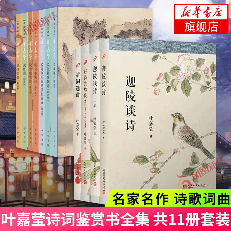 【单本/套装任选】叶嘉莹系列作品集 叶嘉莹论苏轼词迦陵说诗迦陵谈诗好诗共欣赏好诗共欣赏叶嘉莹说诗词之美人间词话 中国古诗词