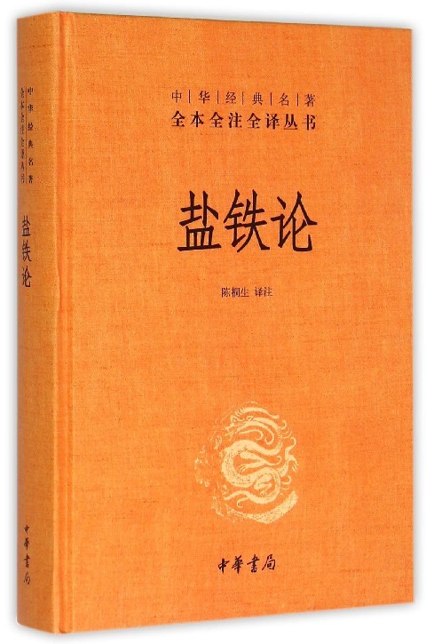 盐铁论 中华书局 陈桐生 译注  全本无删减全注全译 中华名著 经济书籍经济理论 正版书籍 【凤凰新华书店旗舰店】 - 图0