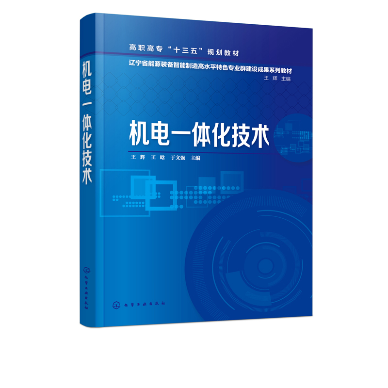 机电一体化技术 王辉 高职高专及中职院校机械 电气 信息类等相关专业教师学生教材和参考书 高职高专教材书籍