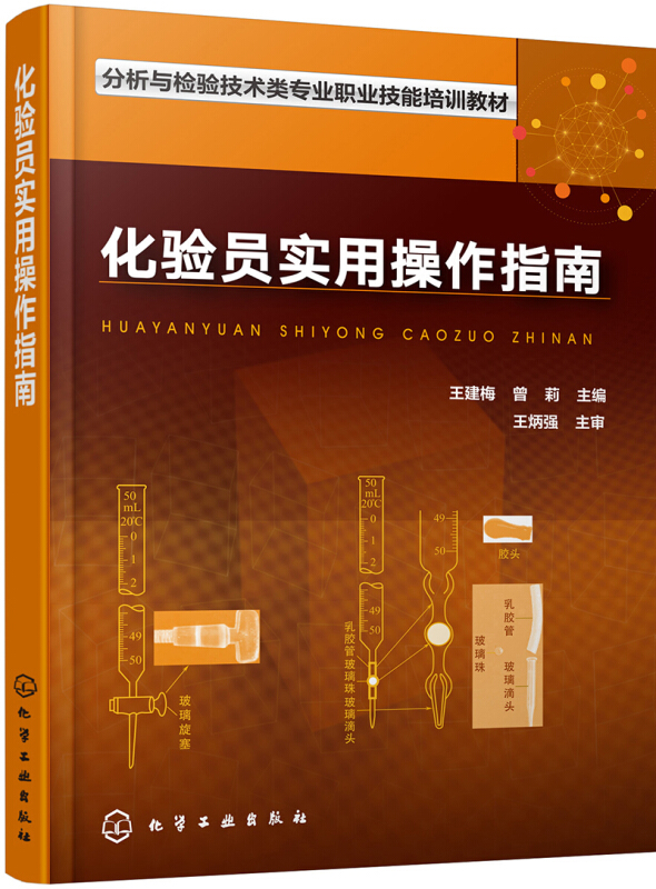 化验员实用操作指南 检验检测分析人员工作的好帮手 化验室组织管理 注重化验员专业综合素质培养 凤凰新华书店旗舰店正版 - 图2