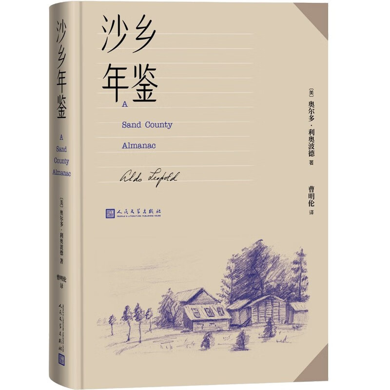 沙乡年鉴 论述了人与自然 土地之间的关系 唤起人们对自然热爱与尊重 奥尔多利奥波德 瓦尔登湖寂静的春天 课外阅读 新华书店正版 - 图2