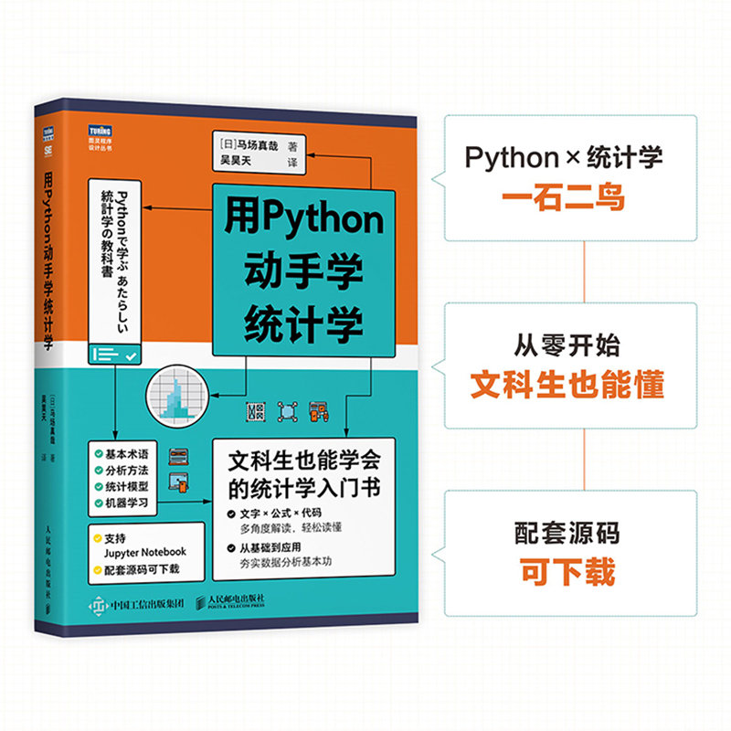 用Python动手学统计学统计学入门 Python编程从入门到精通统计学习方法统计分析马场真哉著统计学教科书【凤凰新华书店旗舰店】-图0