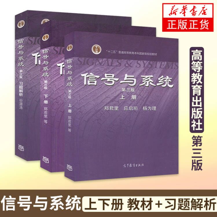 清华大学信号与系统第三3版郑君里上下册教材+习题解析高等教育出版社信号与系统教程大学教材信号通信电子类考研教材用书-图3