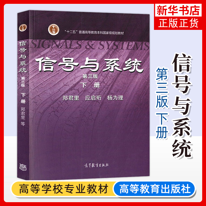 清华大学信号与系统第三3版郑君里上下册教材+习题解析高等教育出版社信号与系统教程大学教材信号通信电子类考研教材用书-图0