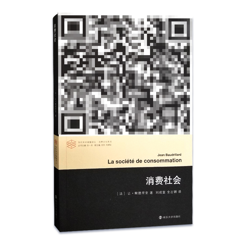 消费社会 鲍德里亚 法国现代社会思想大师后现代主义理论思潮 当代学术棱镜译丛  哲学社会学正版书籍【凤凰新华书店旗舰店】 - 图3