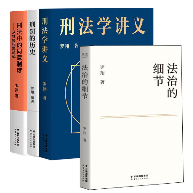 【罗翔4本套】刑罚的历史+刑法学讲义+刑法中的同意制度+法治的细节 罗翔 法律法规法律知识读物 正版书籍 【凤凰新华书店旗舰店】 - 图3