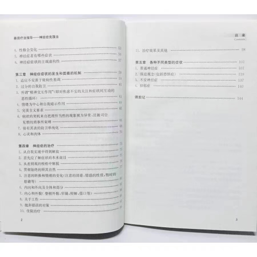 森田疗法指导 神经症克服法 高良武久 森田疗法书籍 强迫症的森田疗法 社交恐惧症的森田疗法 森田疗法书籍焦虑症 心理学书籍