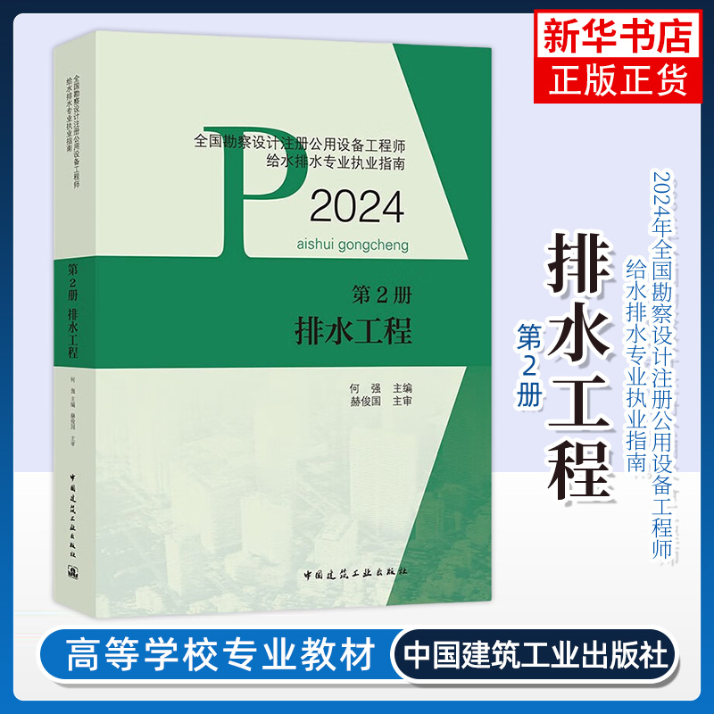 备考2024年新版官方教材现货4本套版给排水专业考试教材给水工程+排水工程+建筑给水排水工程+常用资料勘察设计注册公用设备工程师 - 图1