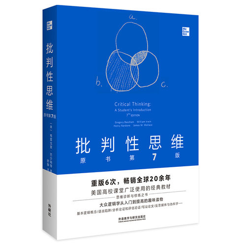批判性思维(原书第7版) (美)格雷戈里·巴沙姆 外研教学与研究出版社 思维训练课 - 图0
