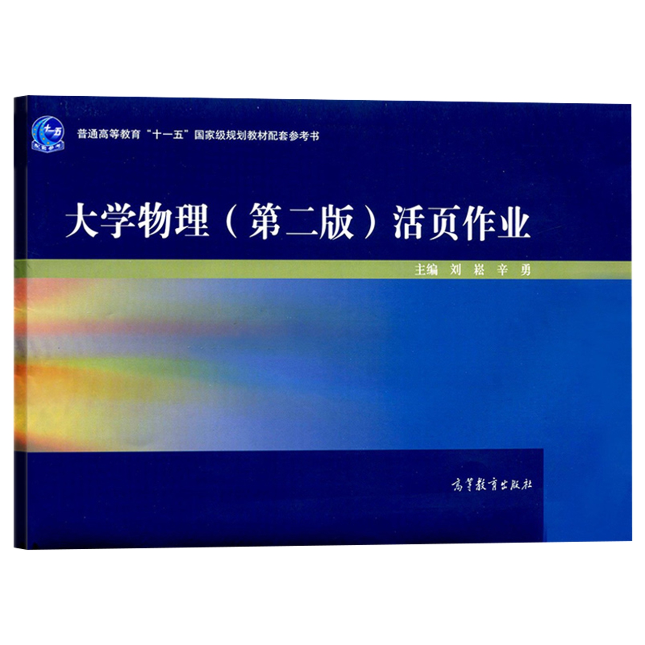 大学物理第二版活页作业刘崧高等教育出版社与罗圆圆/吴评大学物理学第二版教材配套练习册辅导大学物理习题集大学物理活页测试卷-图1