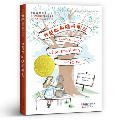 我是你的隐形朋友 非注音小学生课外阅读儿童文学读物6-12周岁故事书 三年级课外书四五六年级新蕾出版社【凤凰新华书店旗舰店】 - 图1