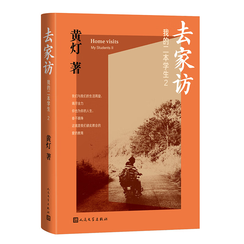 去家访 我的二本学生2 黄灯5年探访学生家庭的笔记实录 脚踏实地追溯和还原成长的艰辛和喜悦 凤凰新华书店旗舰店正版书籍 - 图2