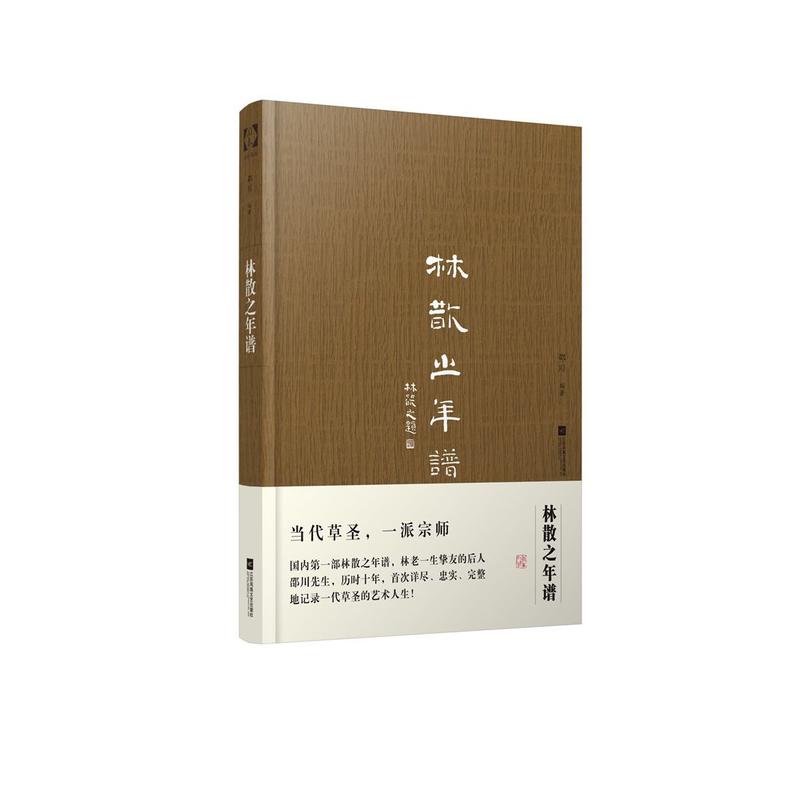 林散之年谱 精装 邵川著 记录当代草圣的艺术人生 2016中国好书 人物传记书法励志成功正版书籍【凤凰新华书店旗舰店】 - 图0