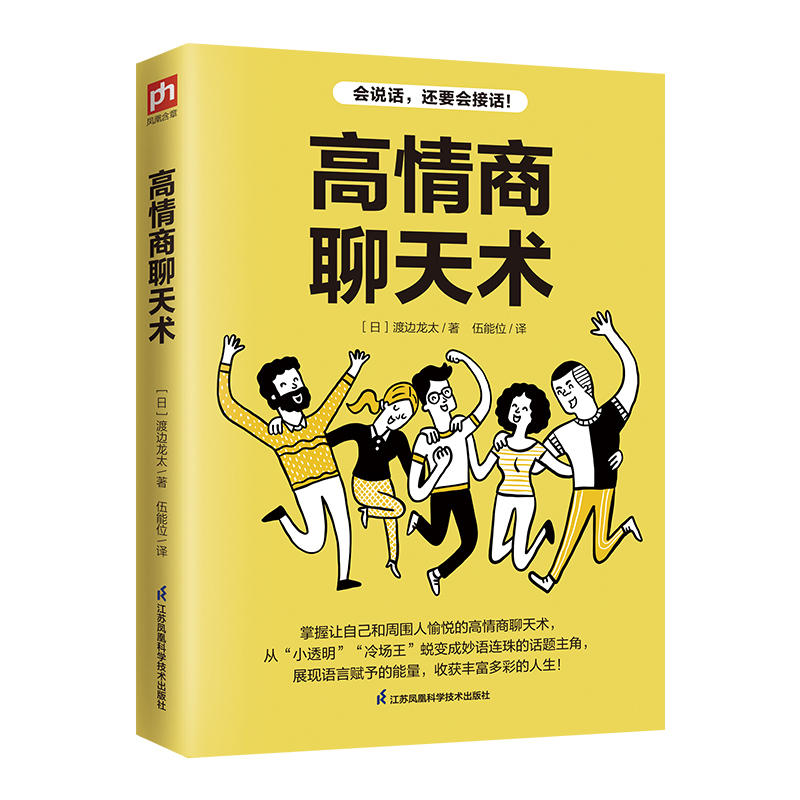 高情商聊天术 口才说话技巧口才训练与沟通技巧 如何提高情商和口才语言表达的书 心理学掌控谈话情商话术 凤凰新华书店旗舰店正版 - 图2